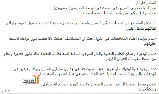 مناشدة من الأطباء حديثي التعيين بمستشفى البصرة 