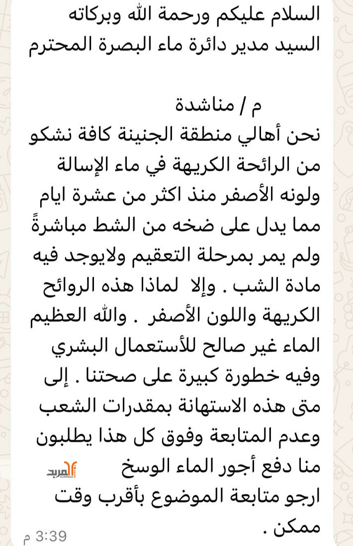 مناشدة من روائح كريهة بالماء بمنطقة الجنينة في البصرة 