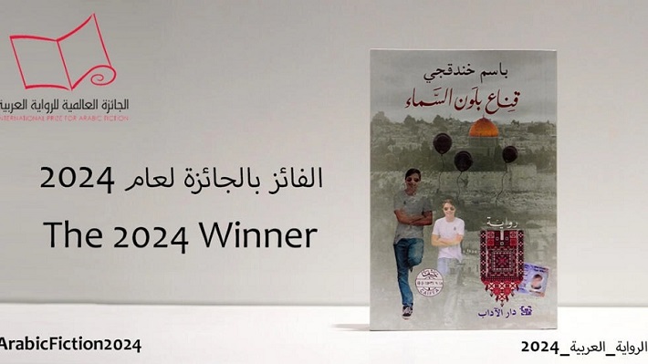 رواية لأسير فلسطيني داخل المعتقلات الإسرائيلية تفوز بجائزة 