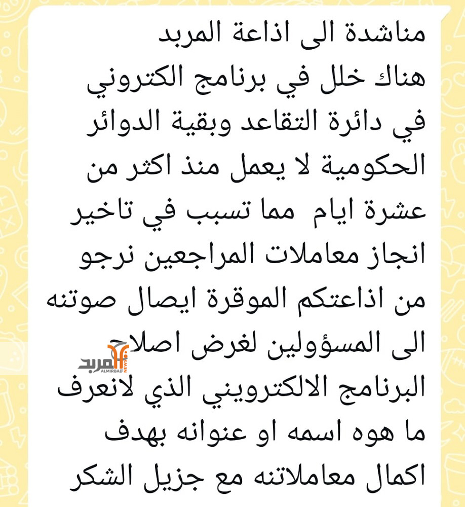 خلل في برنامج الكتروني حكومي يتسبب بتأخير إنجاز المعاملات .. مناشدة مربدية