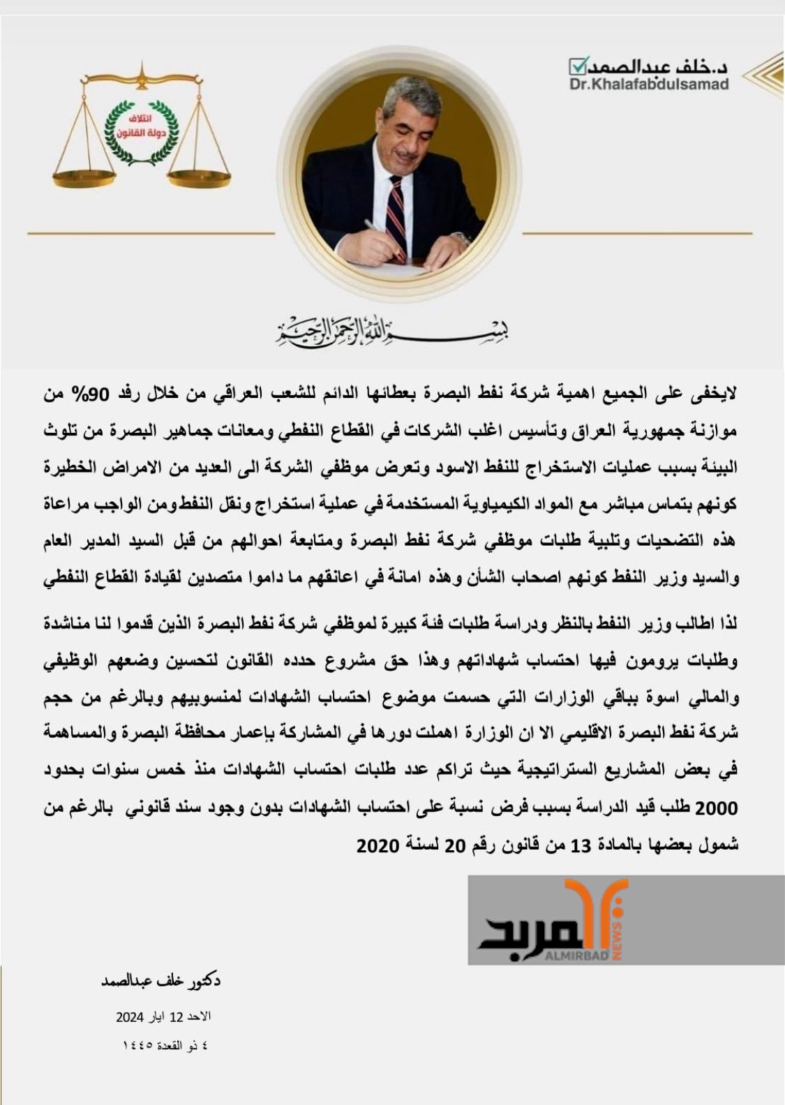 عبد الصمد يدعو الوزير ونفط البصرة لاحتساب شهادات عدد من الموظفين  