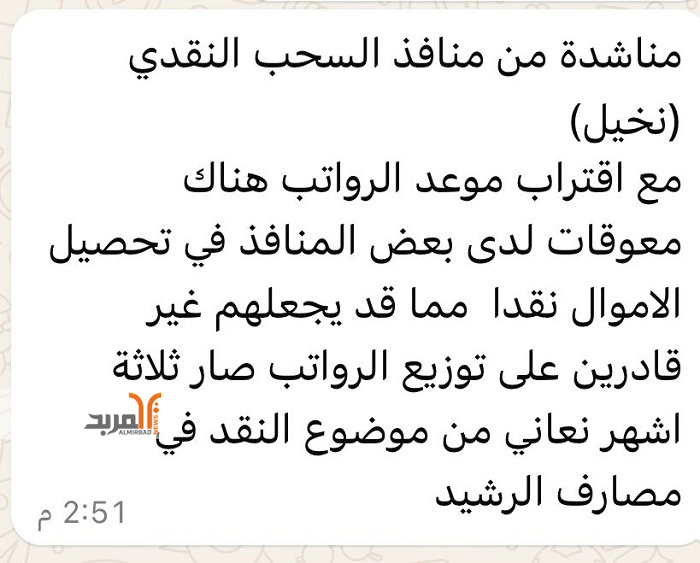 مناشدة بشأن منافذ السحب النقدي التابع لمصرف الرشيد