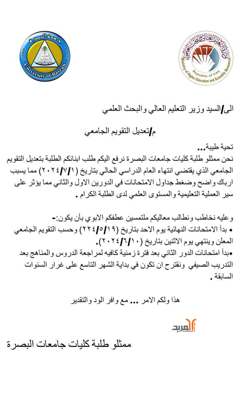 طلبة في جامعة البصرة يطالبون بتعديل التقويم الجامعي 
