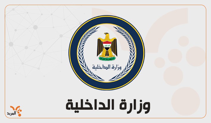 الداخلية تدعو الزائرين إلى عدم تصديق الشائعات ولا صحة لوجود أشخاص ينشرون فايروس 